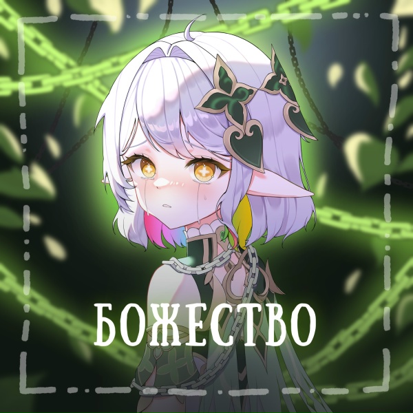Обложка: Gamma BadArt - Божество