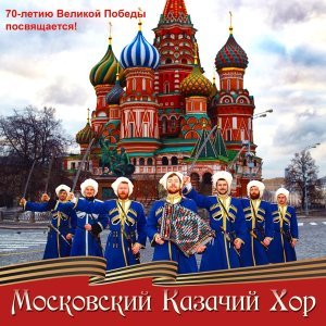 Обложка: Московский Казачий Хор - Ой, при лужке