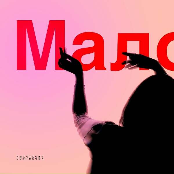 Обложка: Анастасия Сотникова - Мало