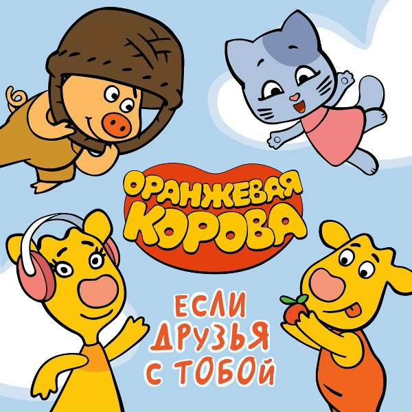 Обложка: Оранжевая корова - Лети за облака