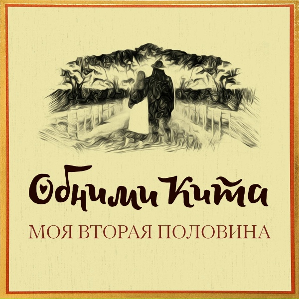 Обложка: Обними Кита - Моя вторая половина