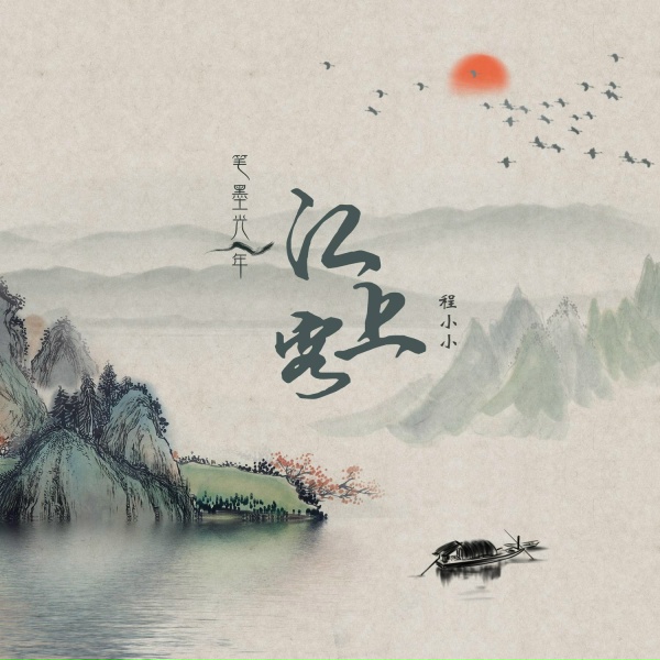 Обложка: 笔墨光年, 程小小 - 江上客