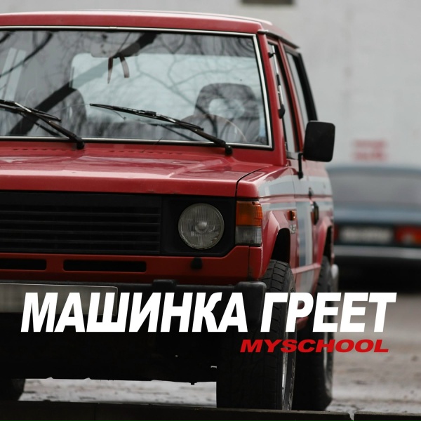 Обложка: MySchool - МАШИНКА ГРЕЕТ