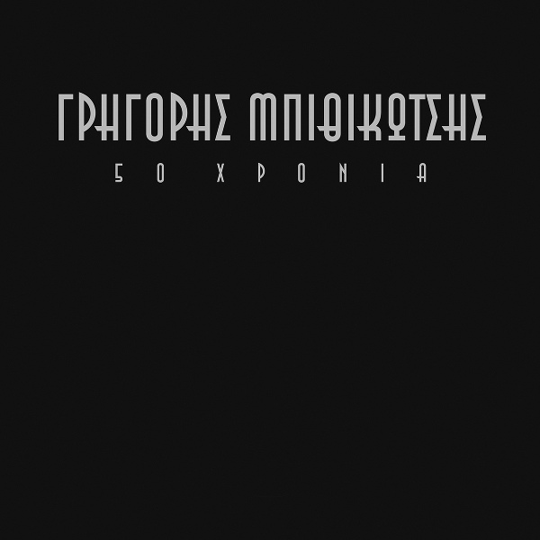 Обложка: Grigoris Bithikotsis, Manolis Hiotis - Mi Mou Zalizis To Mialo