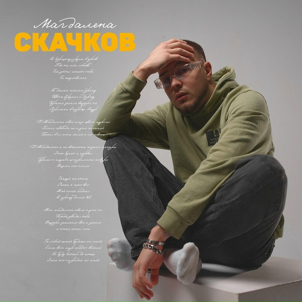 Обложка: СКАЧКОВ - Магдалена