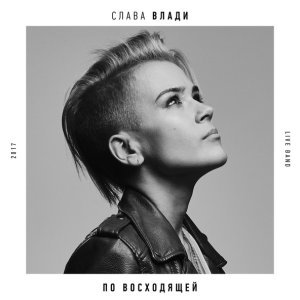 Обложка: Влада Чупрова - Я Cвободна