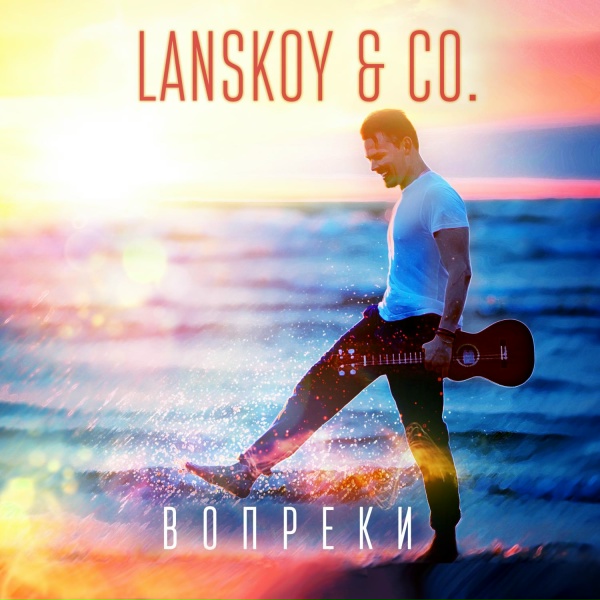 Обложка: Lanskoy & Co. - Ты нравишься мне (Max Khmara Remix)