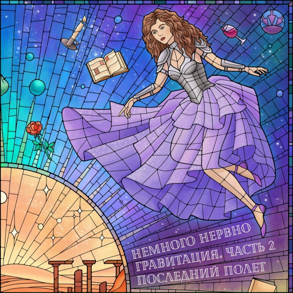 Обложка: Немного Нервно - Никто кроме тебя