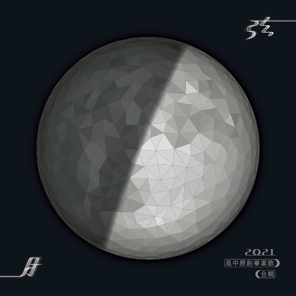 Обложка: 黃睿琳, 張芷庭, 魏映珊, 陳宥蓉, 林雨蓉, 洪敏雯, 李佳蓁, 高姿琳, 楊姿稜, 謝舜羽 - 妳說、怎樣的自由路上適合奔跑