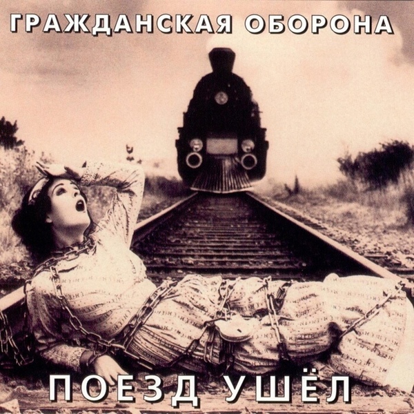 Обложка: Гражданская Оборона - Поезд ушёл
