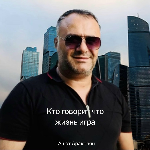 Обложка: Ashot Arakelyan - Кто говорит что жизнь игра