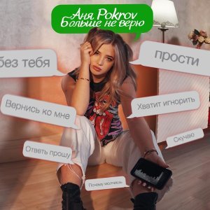Обложка: Аня Pokrov - Больше не верю