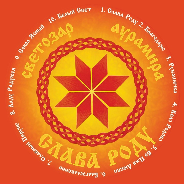 Обложка: Светозаръ и гр. АУРАМИРА - Благодарю