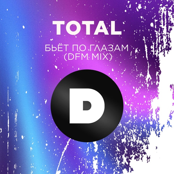 Обложка: Total - Бьёт По Глазам (DFM Mix)