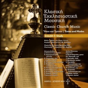 Обложка: TROPOS Byzantine Choir, Constantinos Ath. Angelidis - More Honourable