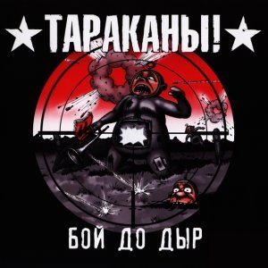 Обложка: Тараканы! - Мужчины с электрогитарами