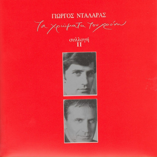 Обложка: George Dalaras - Sto 'Pa Ke Sto Xanaleo