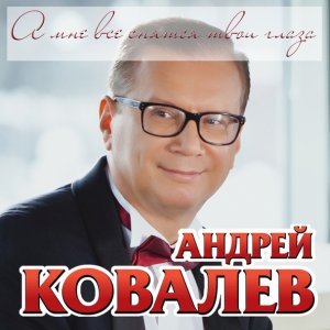 Обложка: Андрей Ковалев - Она любила Стаса Михайлова