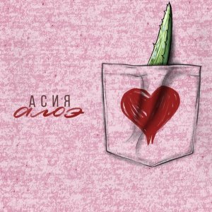 Обложка: Асия - Алоэ