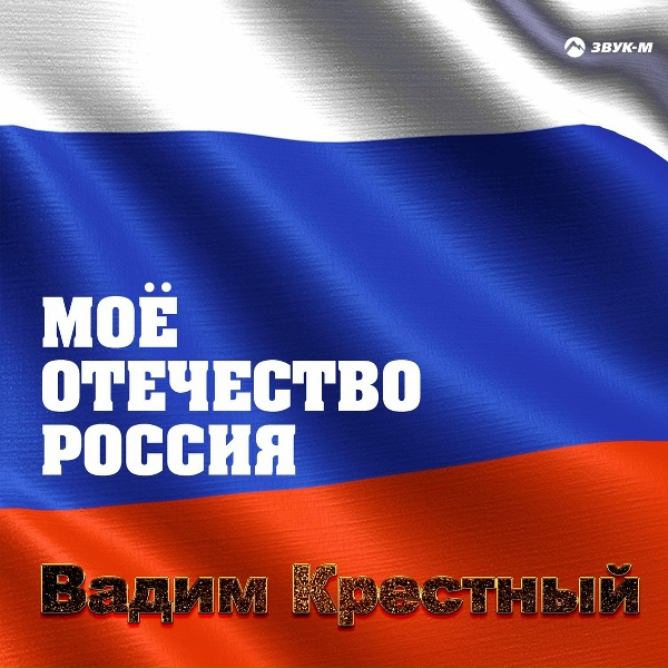 Обложка: Вадим Крестный - Мне больше нравятся собаки