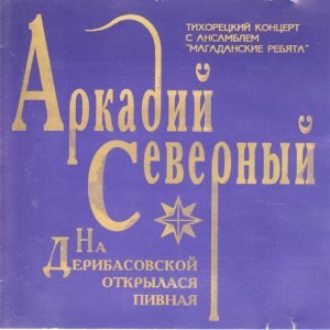Обложка: Аркадий Северный - Поспели вишни