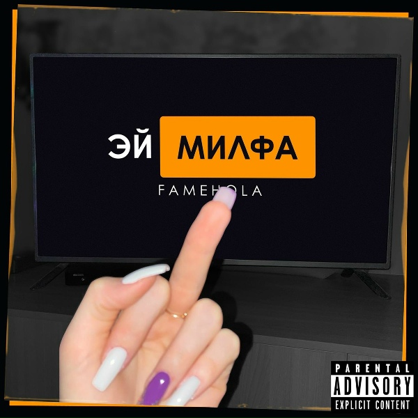 Обложка: FAMEHOLA - Эй милфа