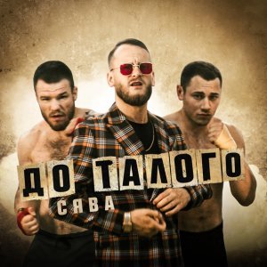 Обложка: Сява - До Талого