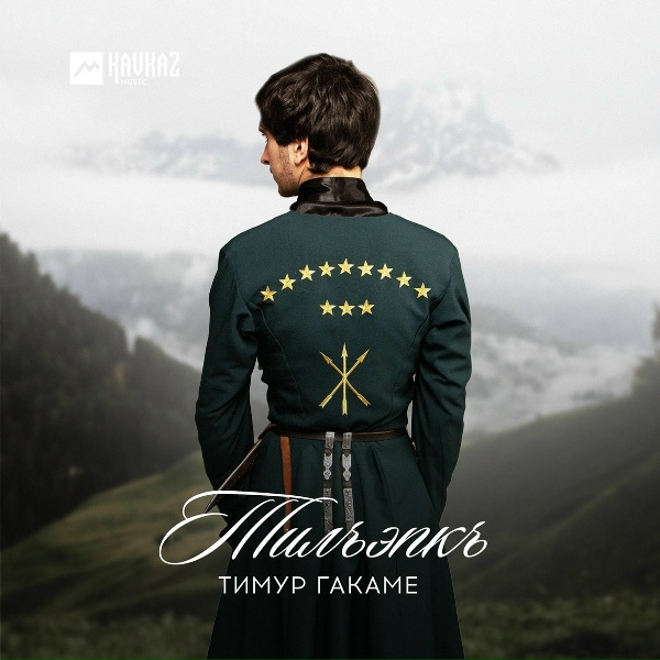 Обложка: Тимур Гакаме - Тилъэпкъ