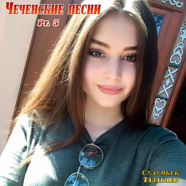 Обложка: Сулумбек Тазабаев - Ма дукха хьисти хьо