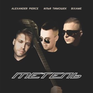 Обложка: Alexander Pierce, Илья Тимошек, Bixame - Метель
