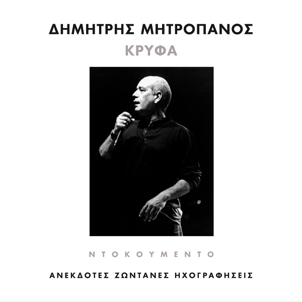 Обложка: Dimitris Mitropanos - Fili Fili S' Anastisa