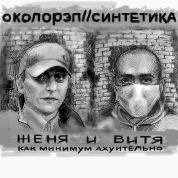 Обложка: Околорэп, Синтетика, Саша Скул - Околоспорт