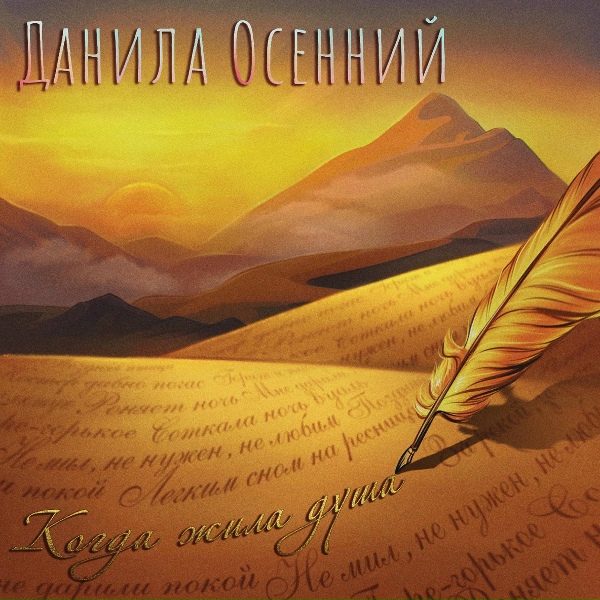 Обложка: Данила Осенний - Легким сном на ресницах