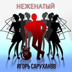 Обложка: Игорь Саруханов - Неженатый