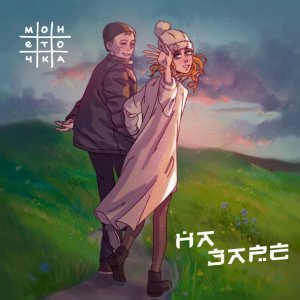 Обложка: Монеточка - На заре