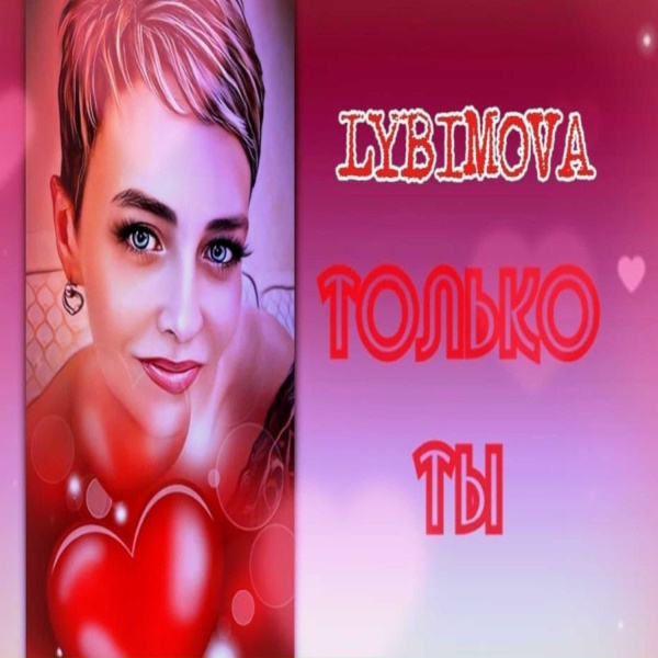 Обложка: LYBIMOVA - Только ты