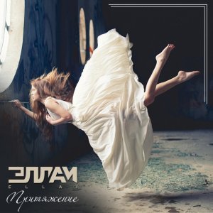 Обложка: Эллаи - Притяжение
