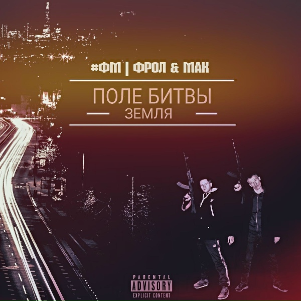 Обложка: ФРОЛ, МАК feat. ДИКОЙ, ЛИТО - Вопросы
