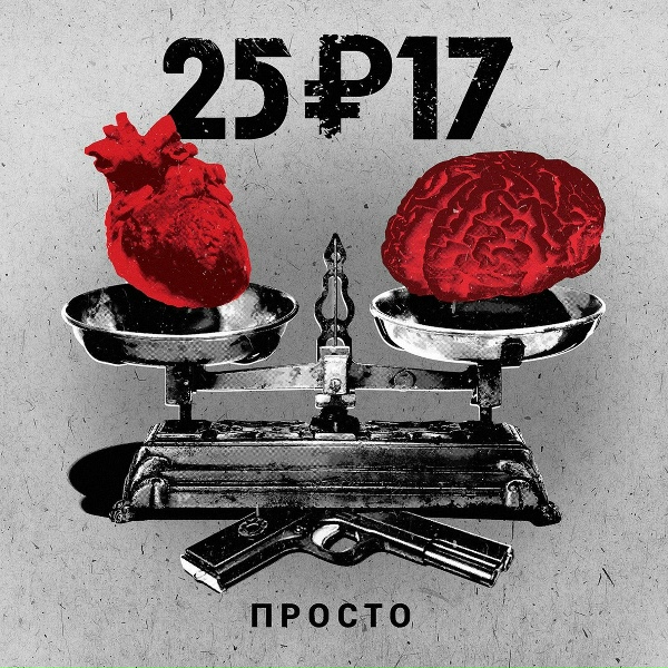 Обложка: 25/17 - Ой