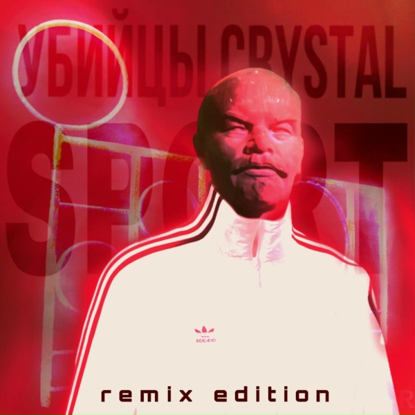 Обложка: Убийцы Crystal - Футбол