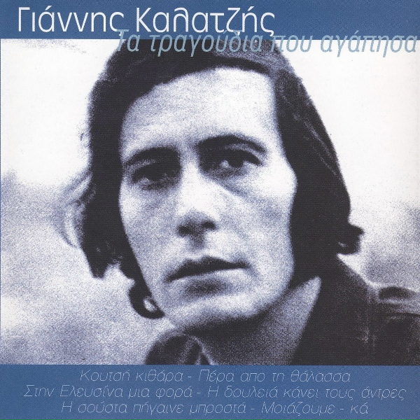 Обложка: Giannis Kalatzis - Aspra Galazia Kokkina