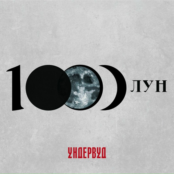 Обложка: Ундервуд - Вий
