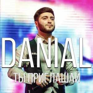 Обложка: Danial - Ты приглашай