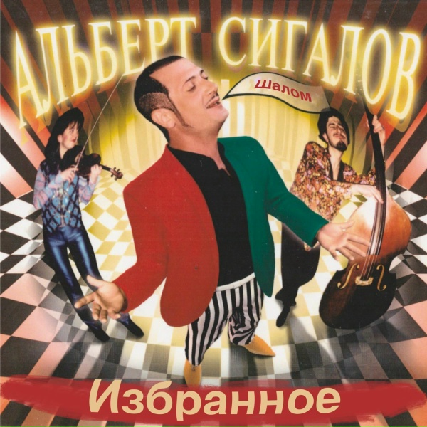 Обложка: Альберт Сигалов - Школа танцев Соломона Фляра