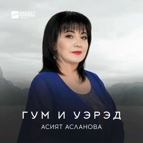 Обложка: Асият Асланова - ЛъэмыжцIыкIум деж