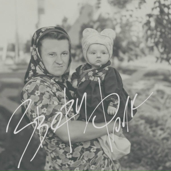 Обложка: Звери - Маруся