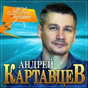 Обложка: Андрей Картавцев - Не рви мне душу, наливай