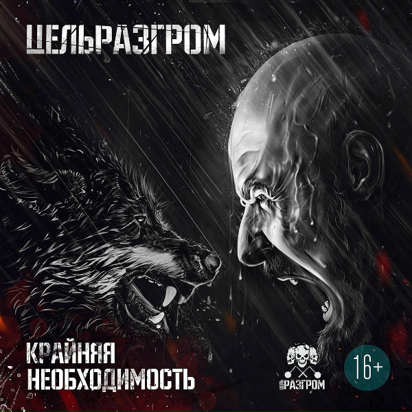 Обложка: ЦельРазгром, Миша Маваши - Люто