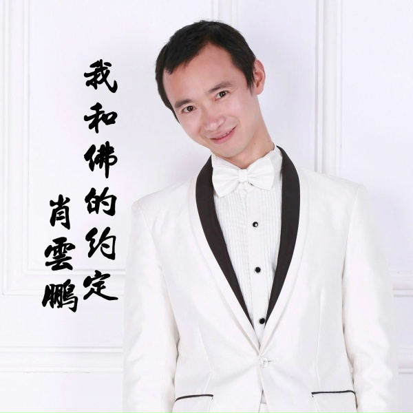 Обложка: 肖云鹏 - 拿什么捍卫爱情