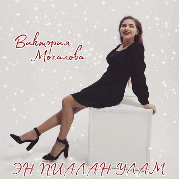 Обложка: Виктория Мочалова - Эн пиалан улам